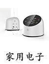 公司產品應用領域:家用電子設備圖片